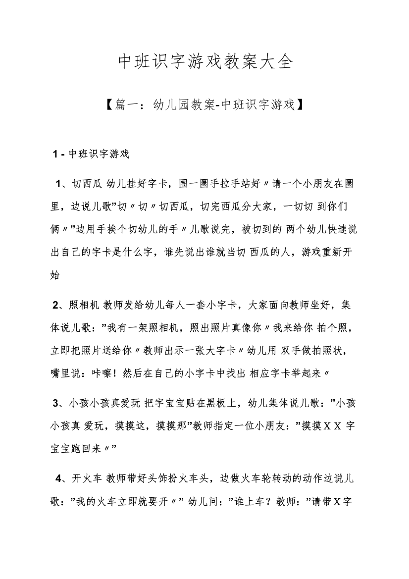 中班识字游戏教案大全