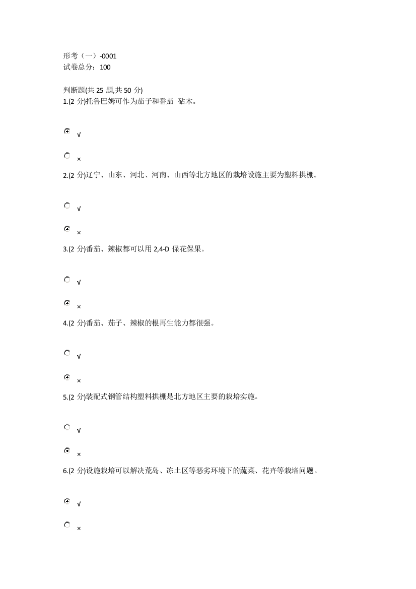 设施栽培技术形考一