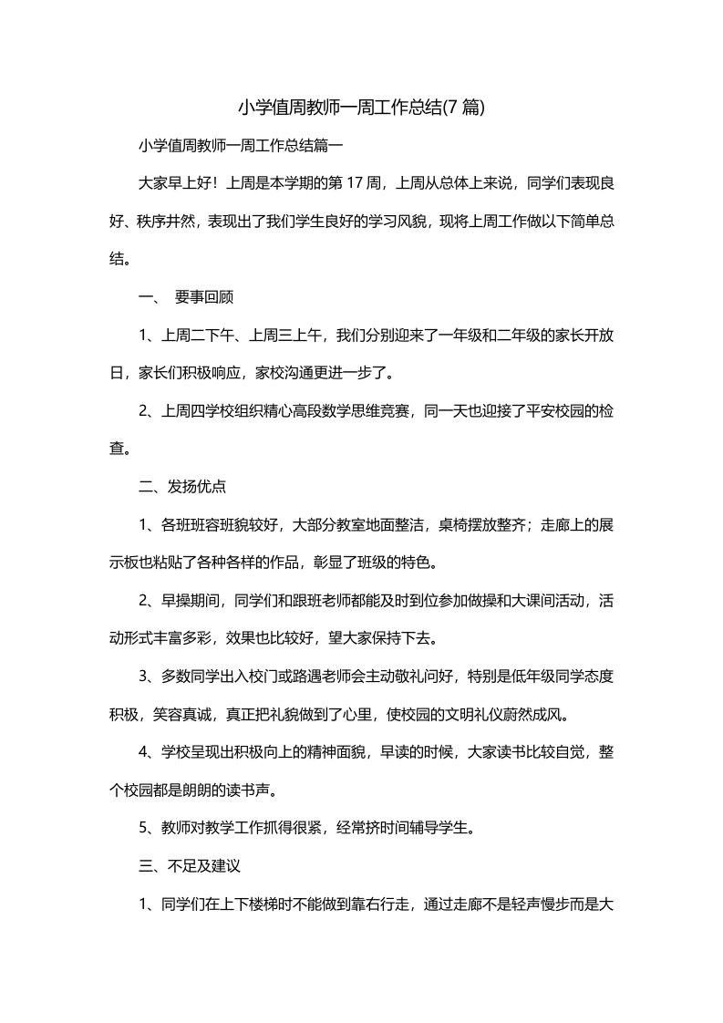 小学值周教师一周工作总结7篇