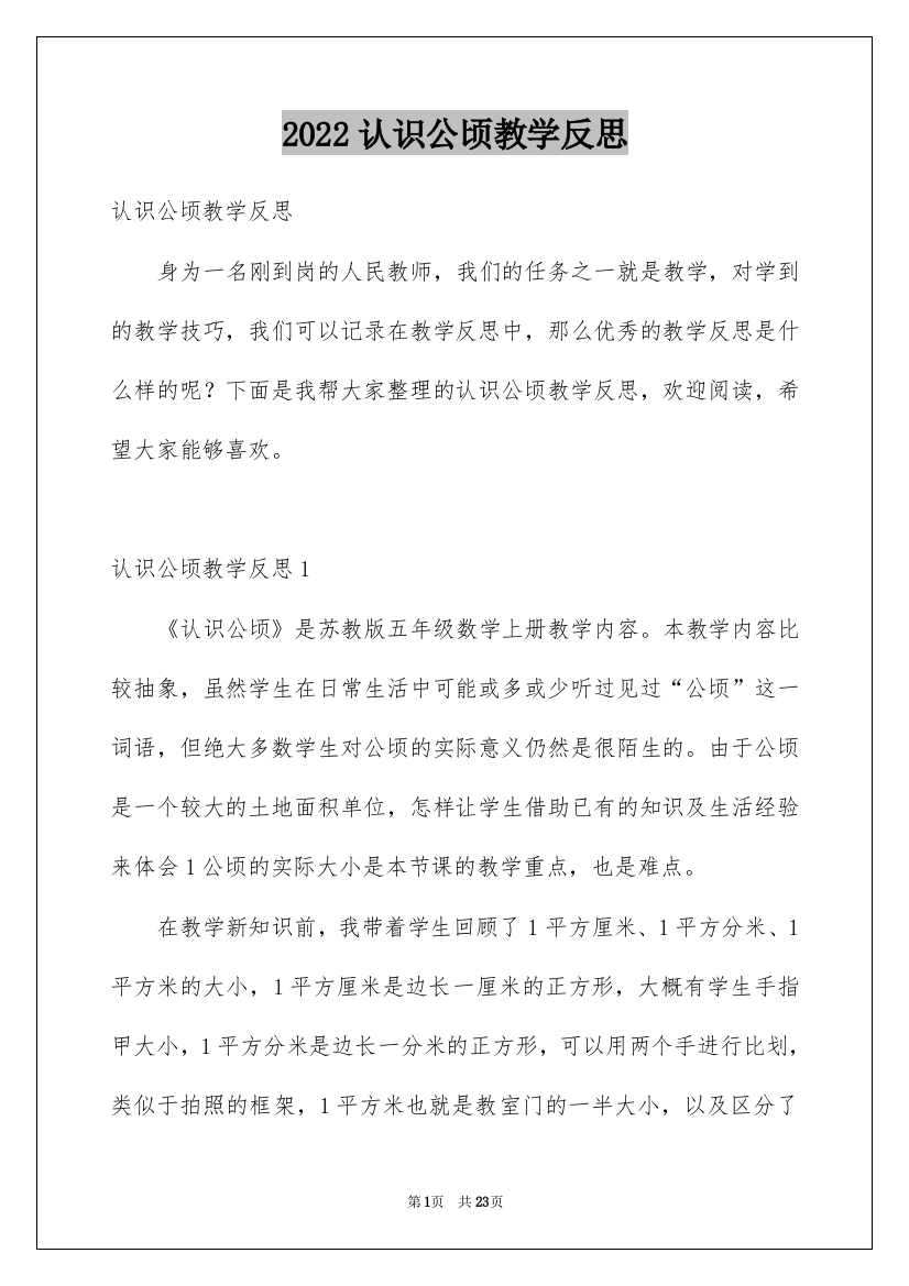 2022认识公顷教学反思