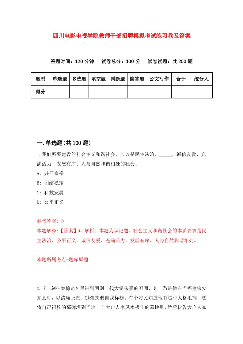 四川电影电视学院教师干部招聘模拟考试练习卷及答案第4次