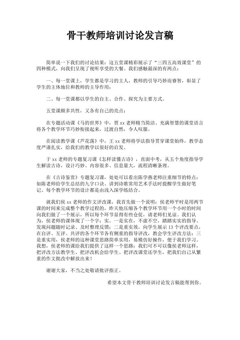 骨干教师培训讨论发言稿