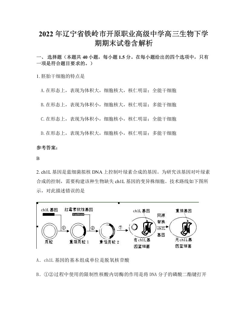 2022年辽宁省铁岭市开原职业高级中学高三生物下学期期末试卷含解析