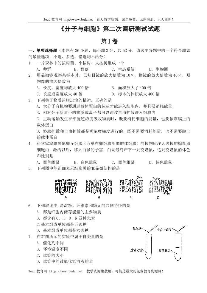 高二生物分子与细胞第二次调研测试试题