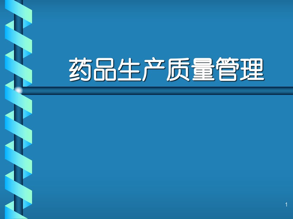 药品质量管理ppt参考幻灯片