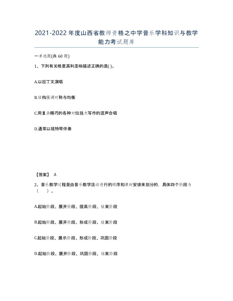 2021-2022年度山西省教师资格之中学音乐学科知识与教学能力考试题库