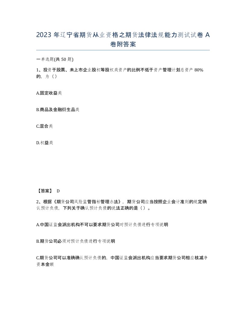 2023年辽宁省期货从业资格之期货法律法规能力测试试卷A卷附答案