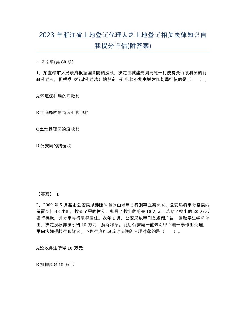 2023年浙江省土地登记代理人之土地登记相关法律知识自我提分评估附答案