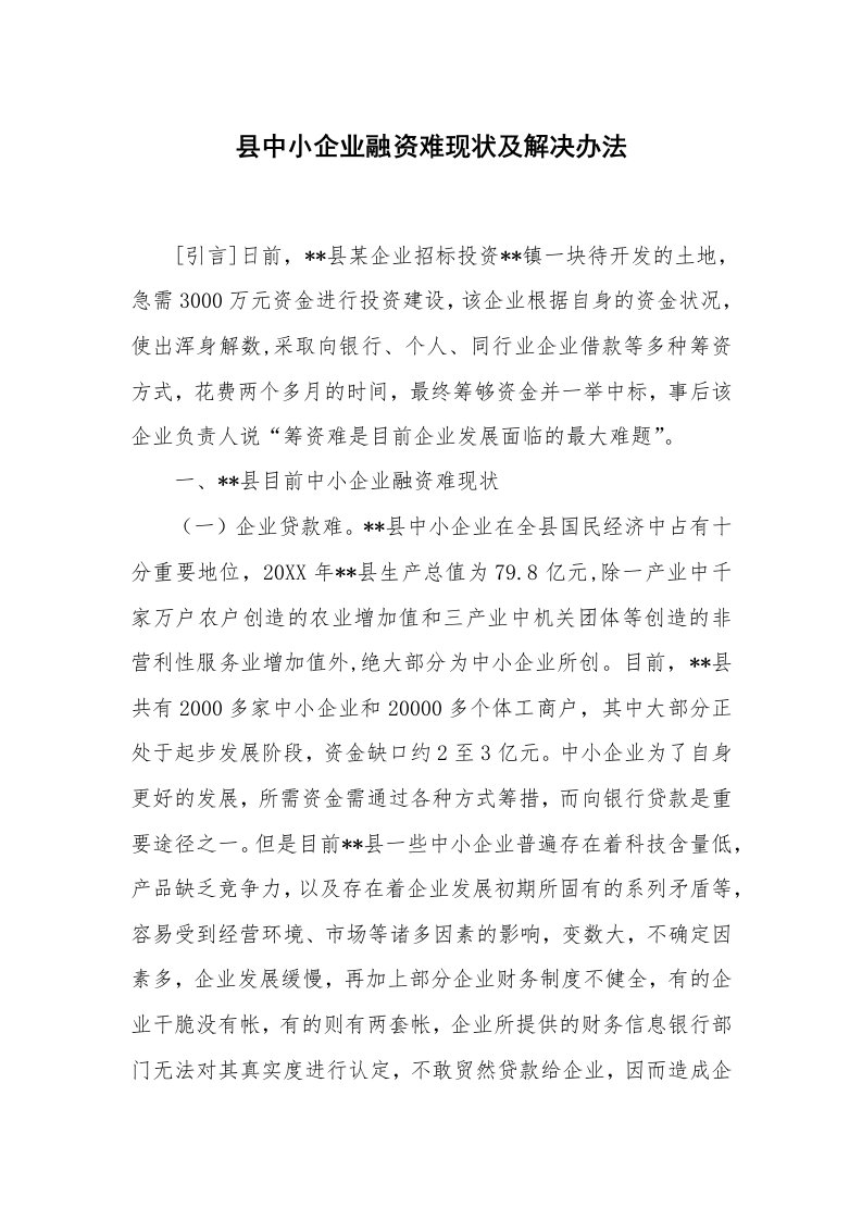 范文大全_县中小企业融资难现状及解决办法