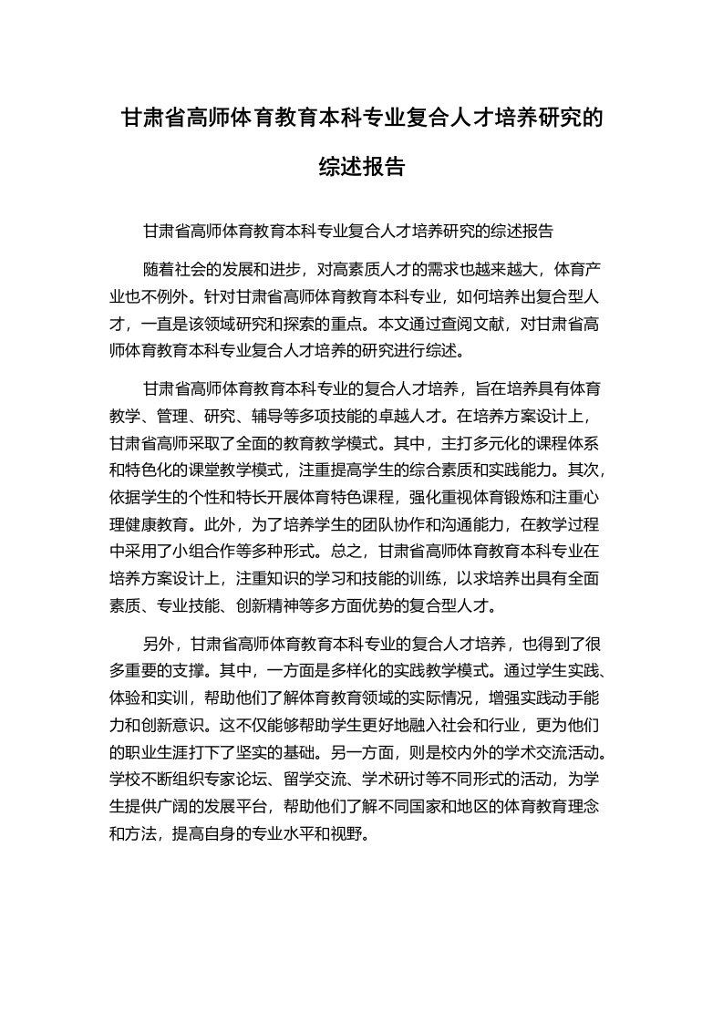 甘肃省高师体育教育本科专业复合人才培养研究的综述报告