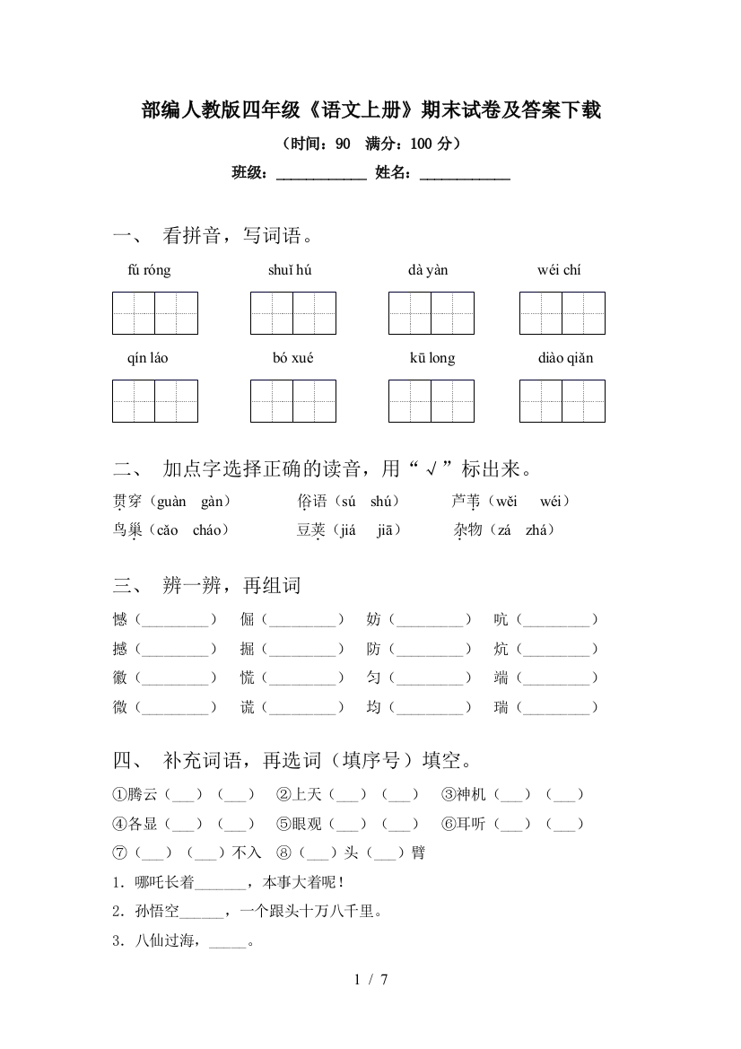 部编人教版四年级《语文上册》期末试卷及答案下载