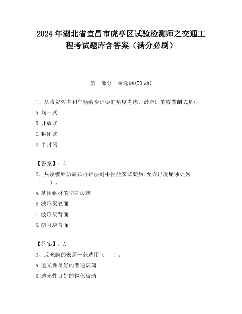 2024年湖北省宜昌市虎亭区试验检测师之交通工程考试题库含答案（满分必刷）