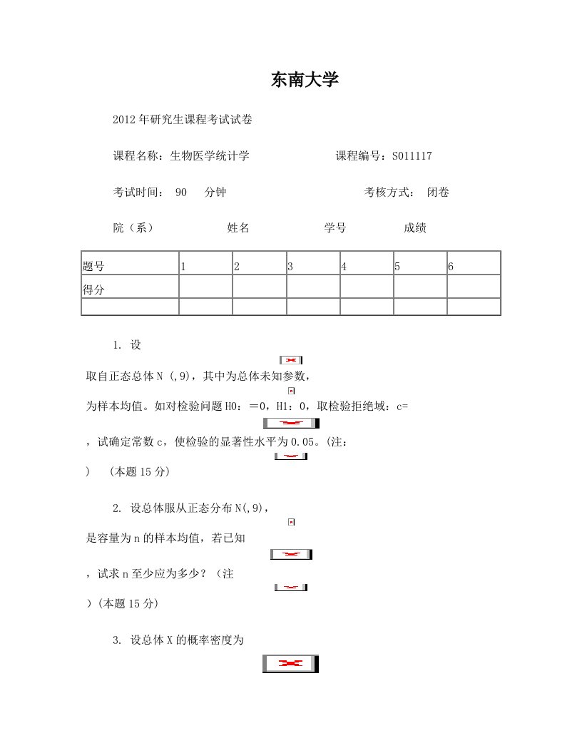 东南大学生物医学统计学试题