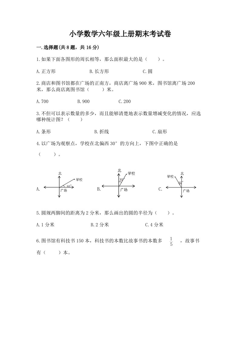 小学数学六年级上册期末考试卷（夺分金卷）