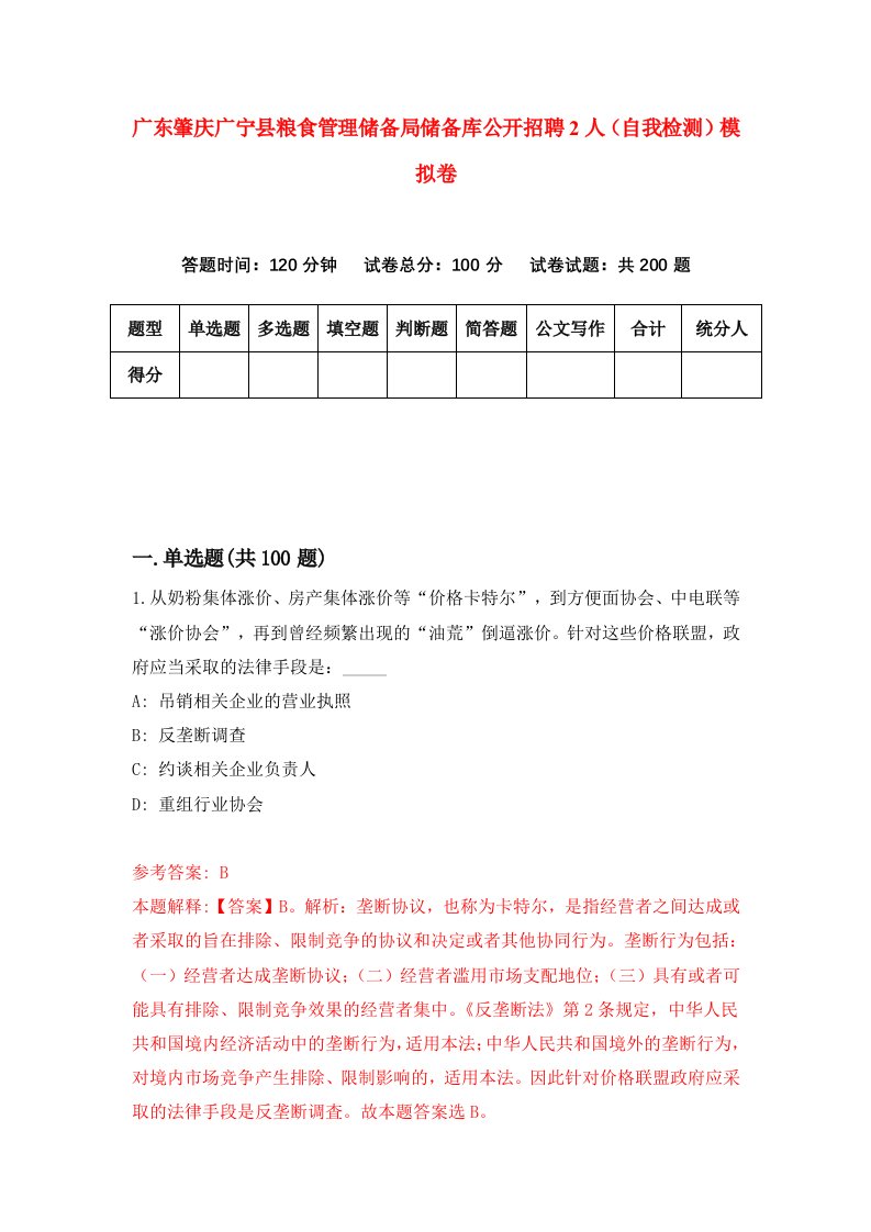 广东肇庆广宁县粮食管理储备局储备库公开招聘2人自我检测模拟卷第2次