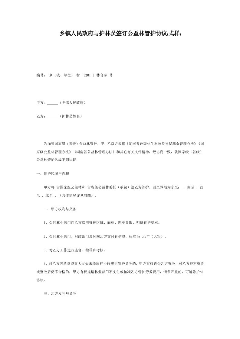 乡镇人民政府与护林员签订公益林管护协议（式样）