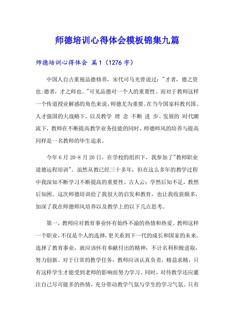 师德培训心得体会模板锦集九篇