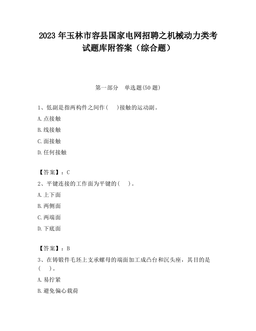 2023年玉林市容县国家电网招聘之机械动力类考试题库附答案（综合题）