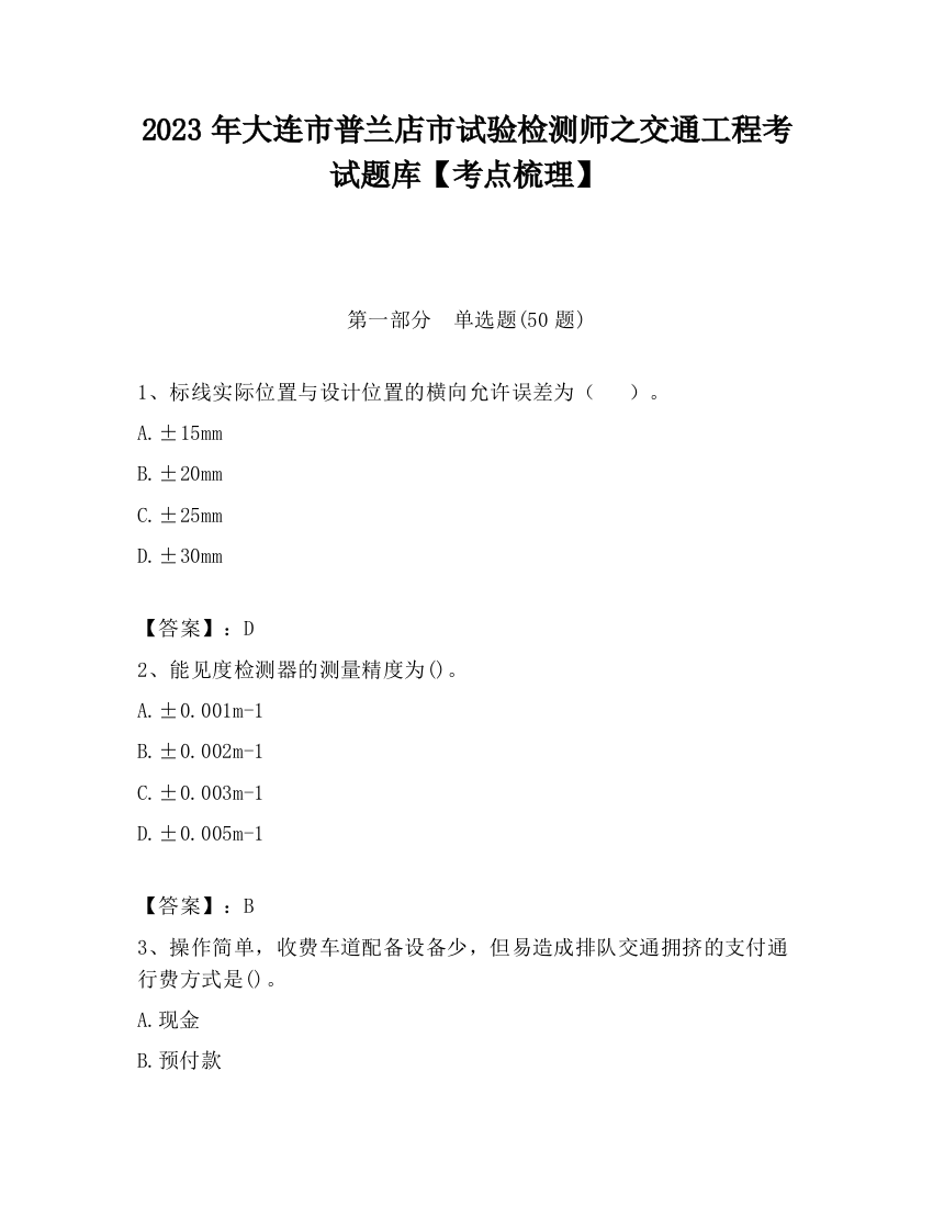 2023年大连市普兰店市试验检测师之交通工程考试题库【考点梳理】