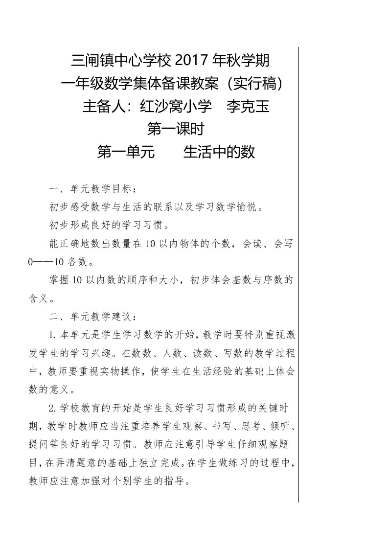 北师大版一年级数学上册集体备课教案