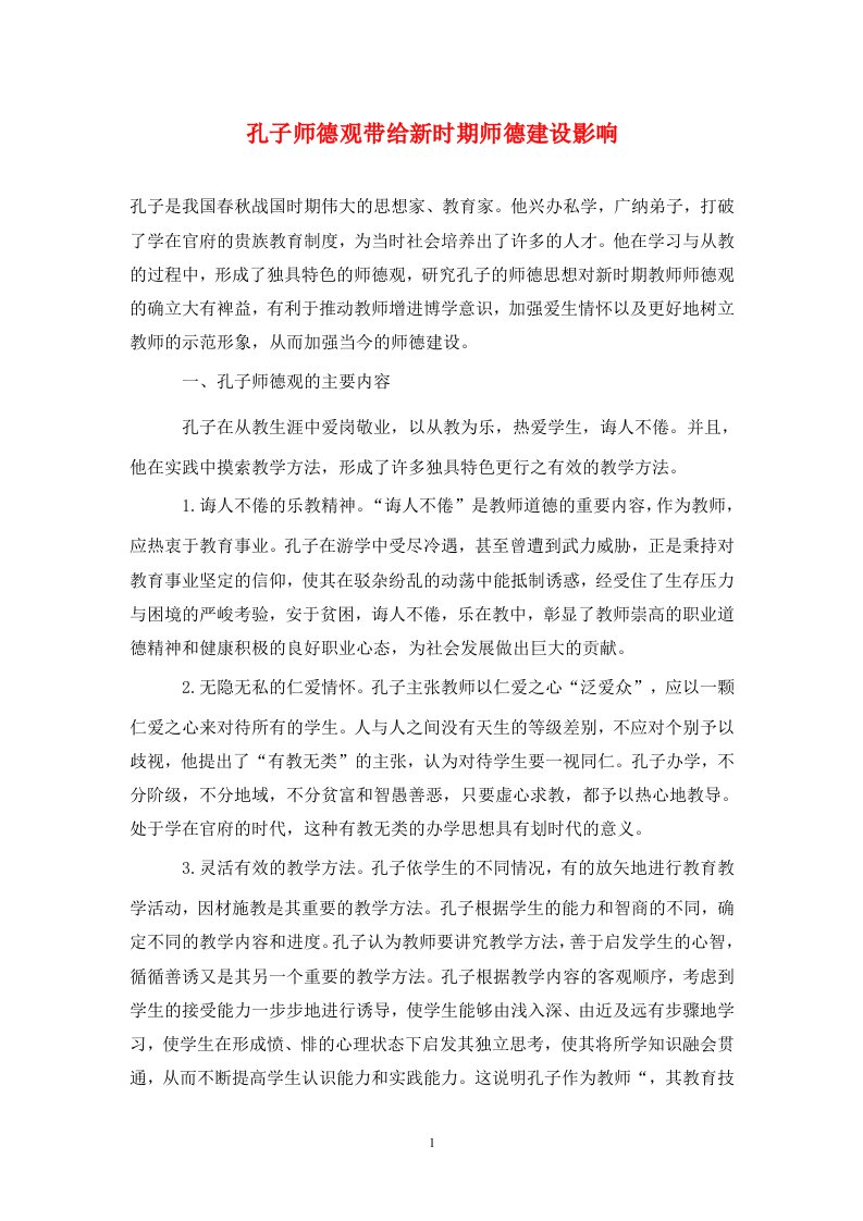 精编孔子师德观带给新时期师德建设影响