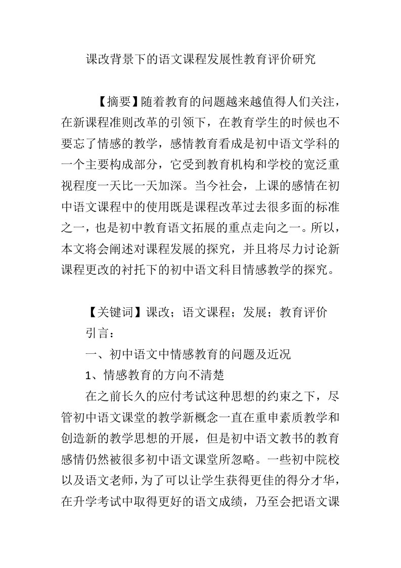 课改背景下的语文课程发展性教育评价研究