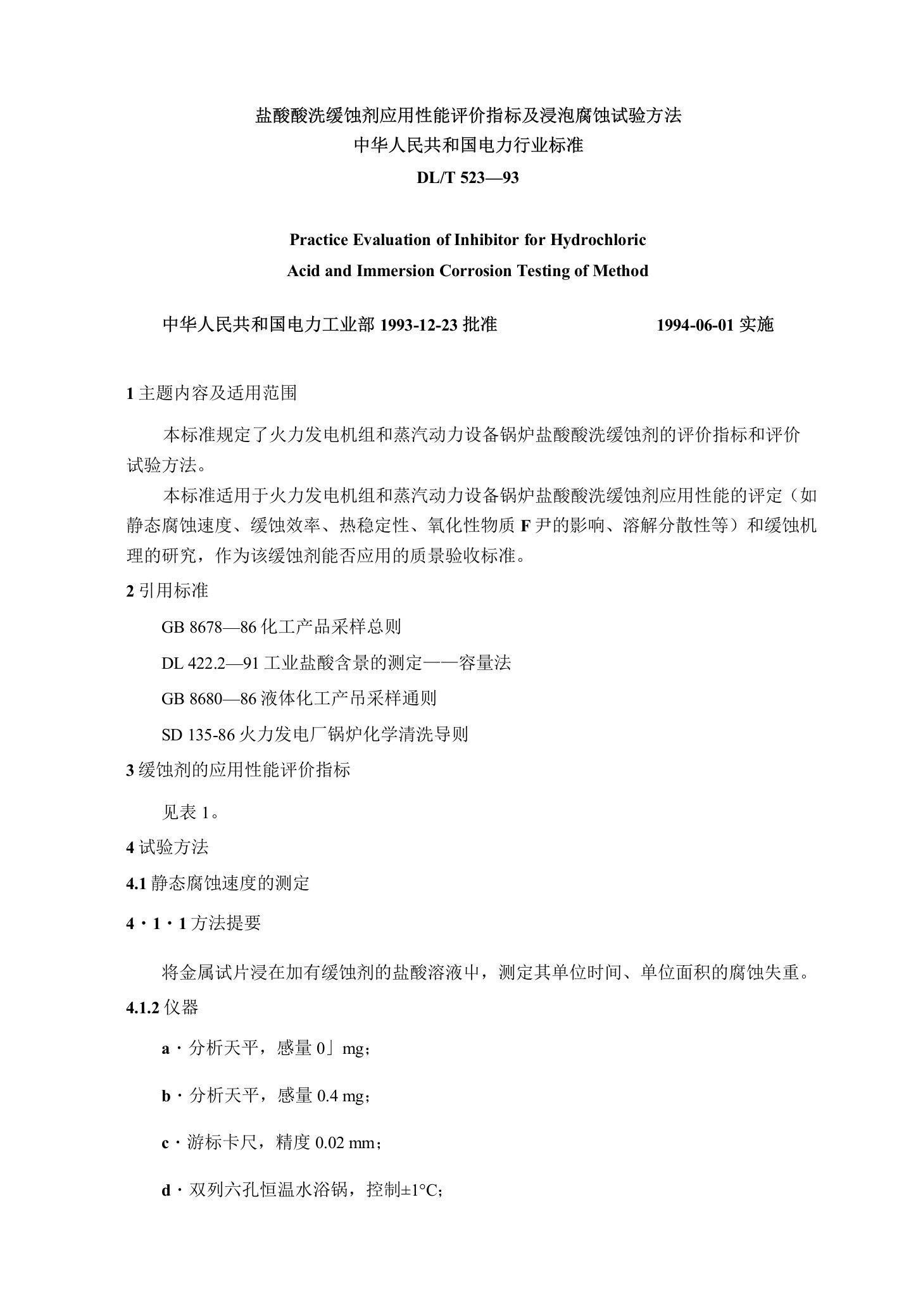 盐酸酸洗缓蚀剂应用性能评价指标及浸泡腐蚀试验方法