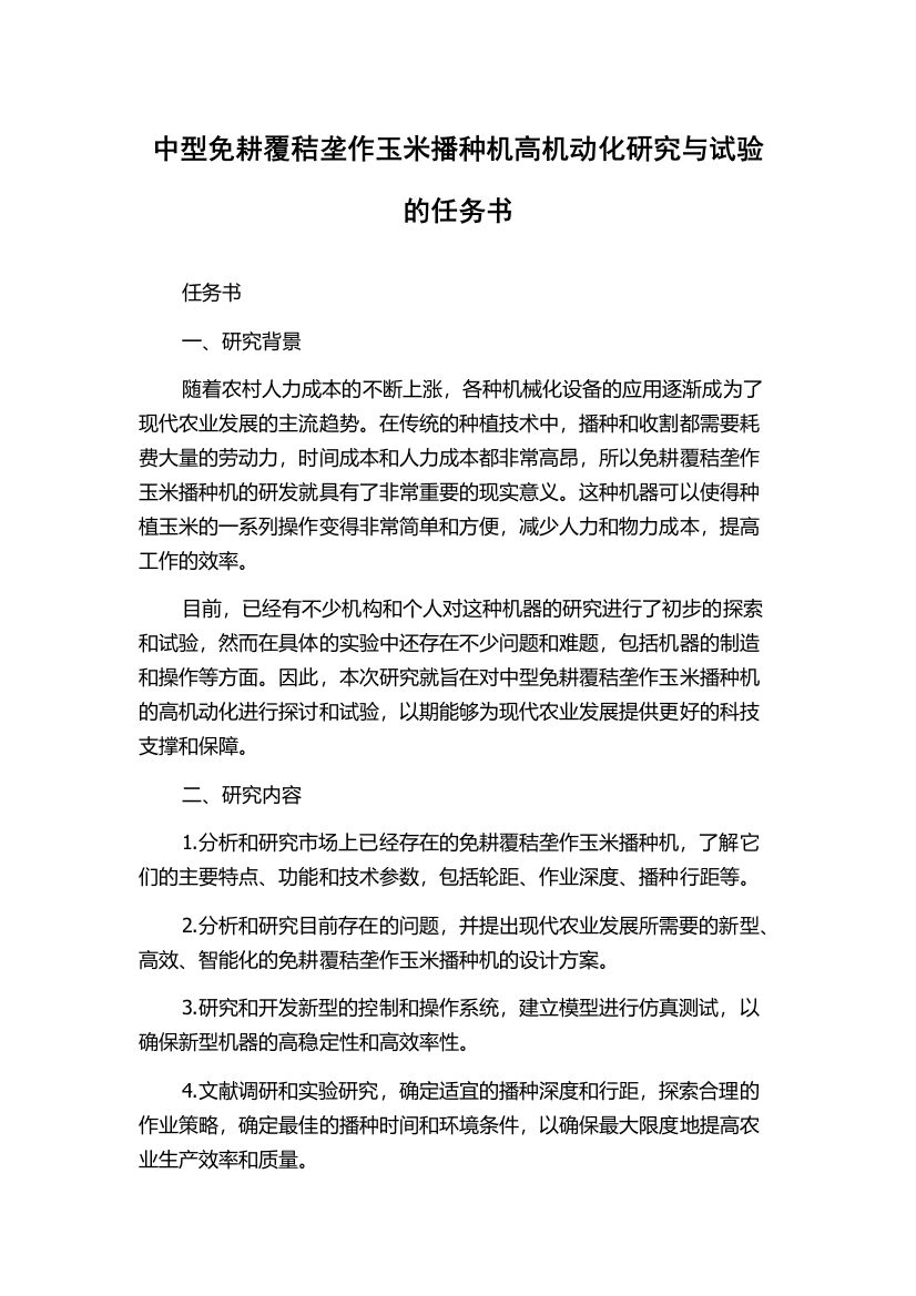 中型免耕覆秸垄作玉米播种机高机动化研究与试验的任务书