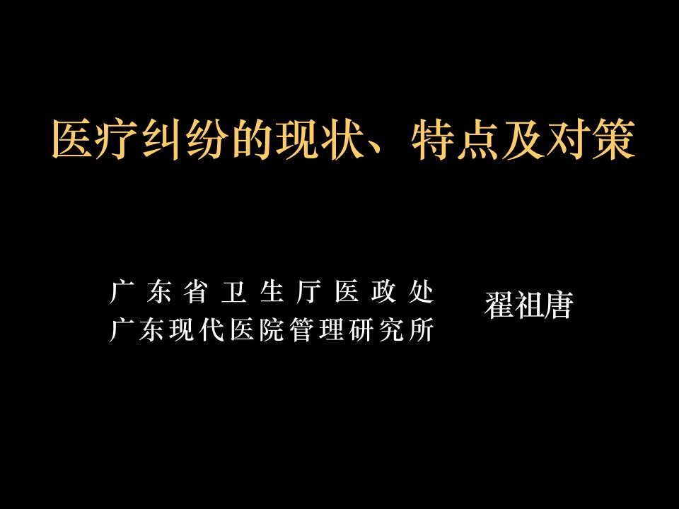 医疗纠纷的现状、特点及对策