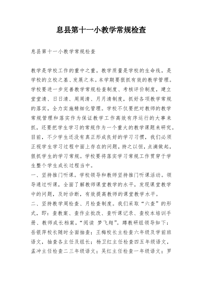 息县第十一小教学常规检查