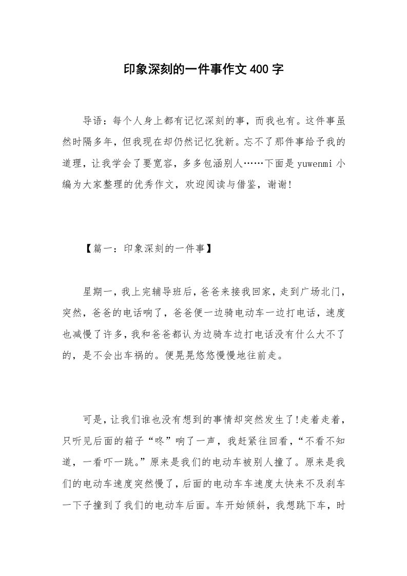 印象深刻的一件事作文400字