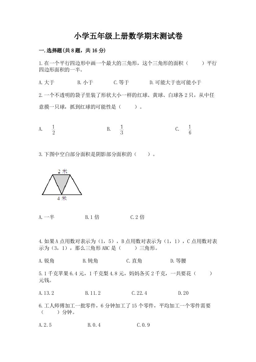 小学五年级上册数学期末测试卷加答案解析