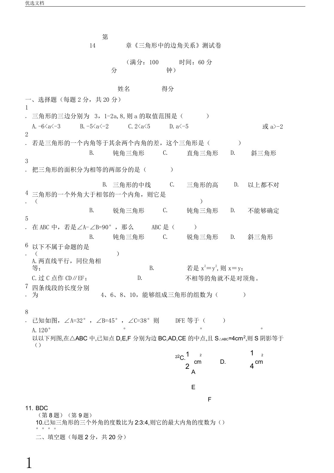 沪科版八年级数学上册《第14章三角形中边角关系》测试卷及精2套