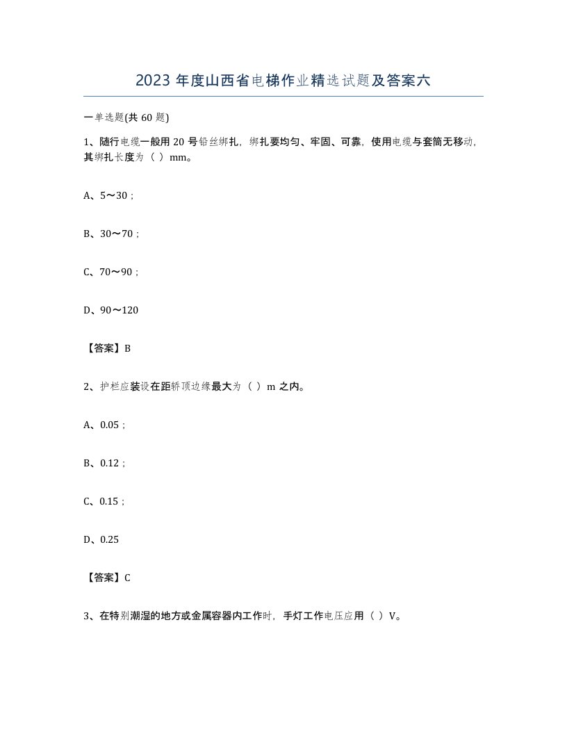 2023年度山西省电梯作业试题及答案六