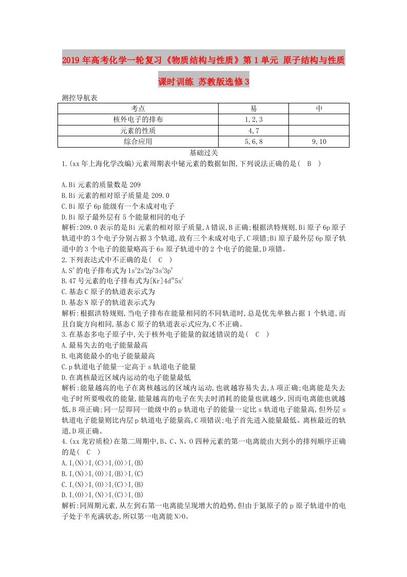 2019年高考化学一轮复习《物质结构与性质》第1单元