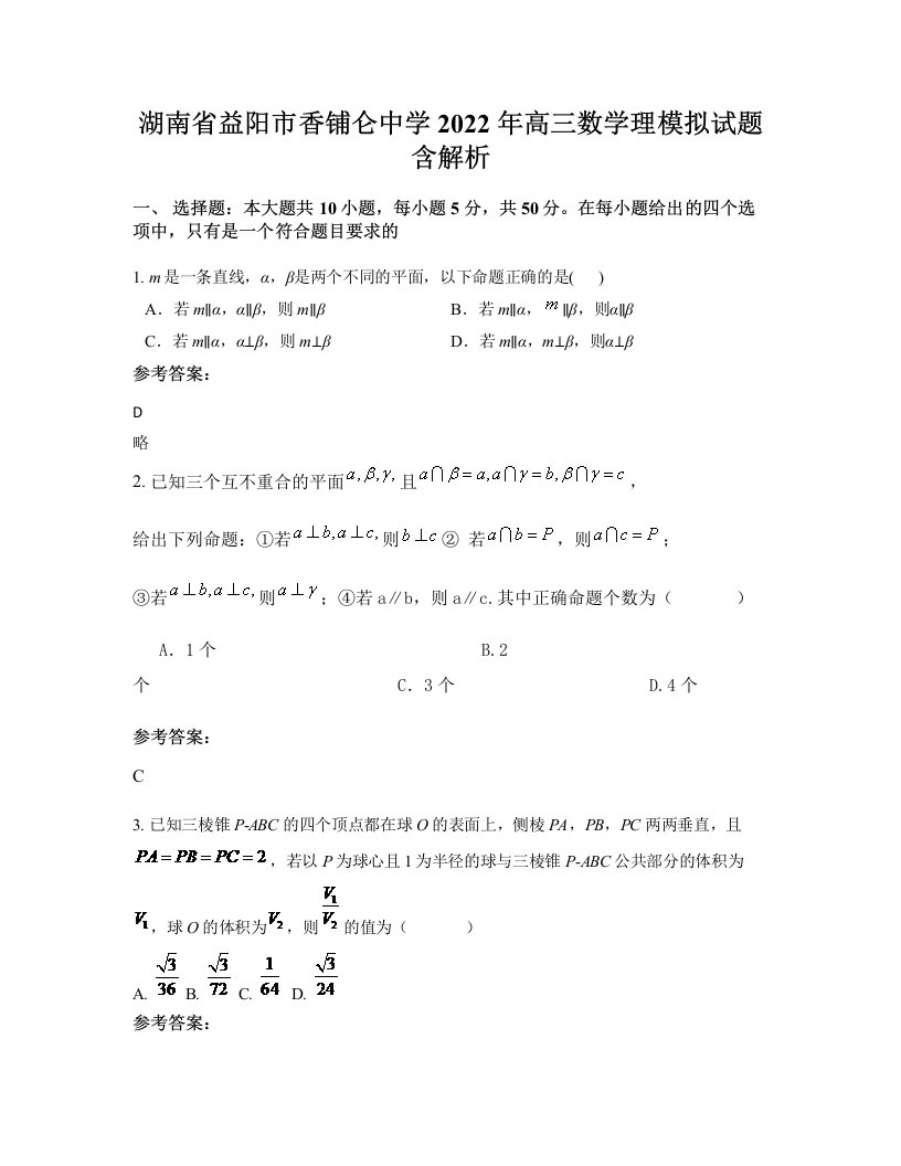 湖南省益阳市香铺仑中学2022年高三数学理模拟试题含解析