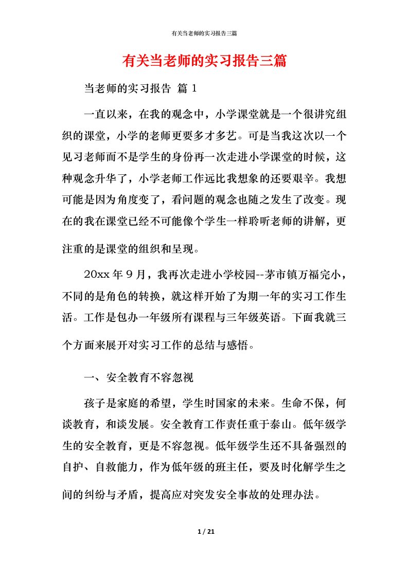 有关当老师的实习报告三篇