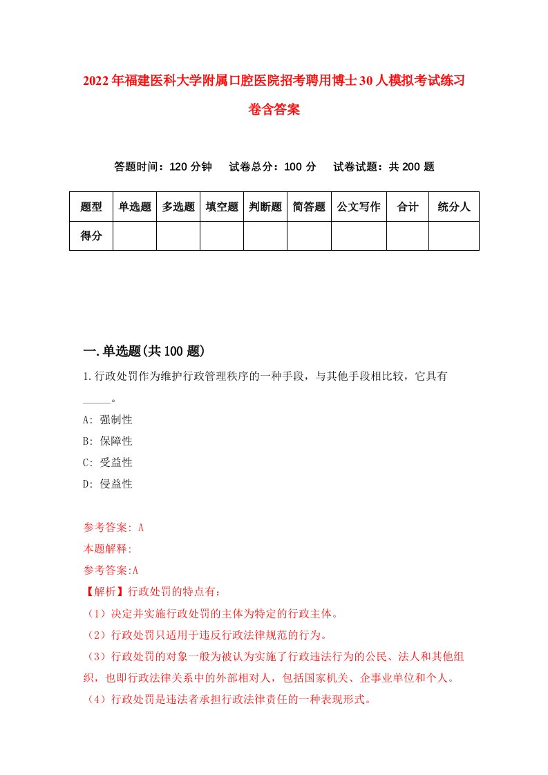 2022年福建医科大学附属口腔医院招考聘用博士30人模拟考试练习卷含答案8