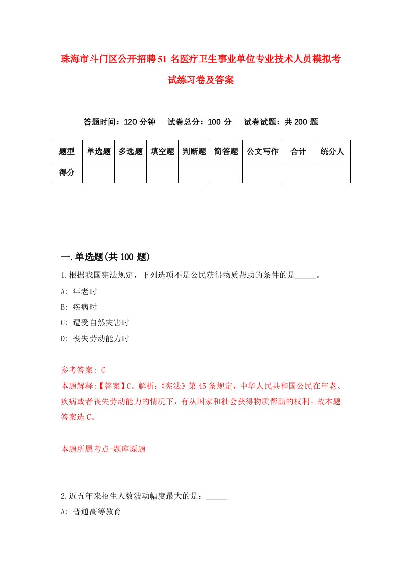 珠海市斗门区公开招聘51名医疗卫生事业单位专业技术人员模拟考试练习卷及答案第0卷