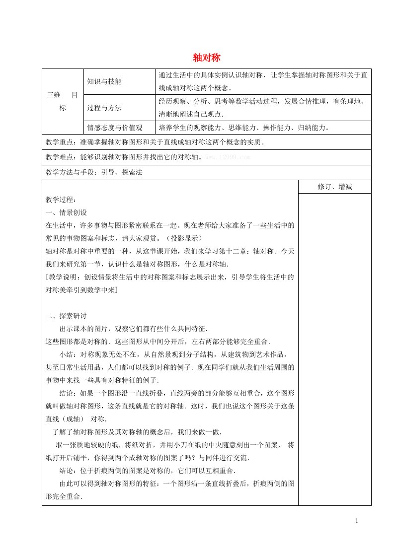 2021秋八年级数学上册第2章轴对称图形2.1轴对称与轴对称图形1轴对称教案新版苏科版