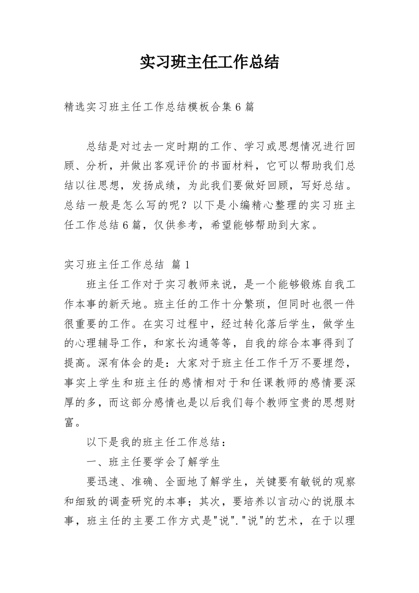 实习班主任工作总结_76