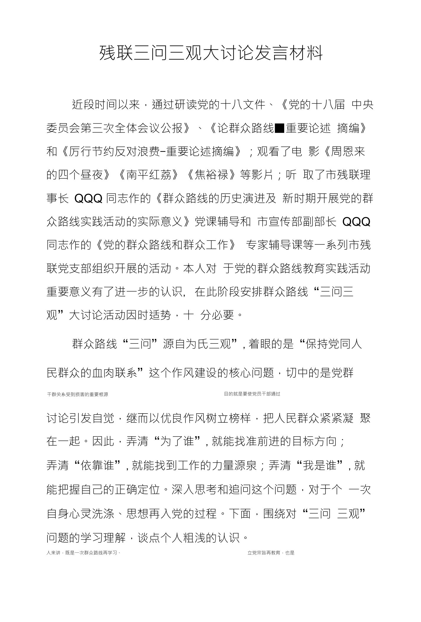 残联三问三观大讨论发言材料