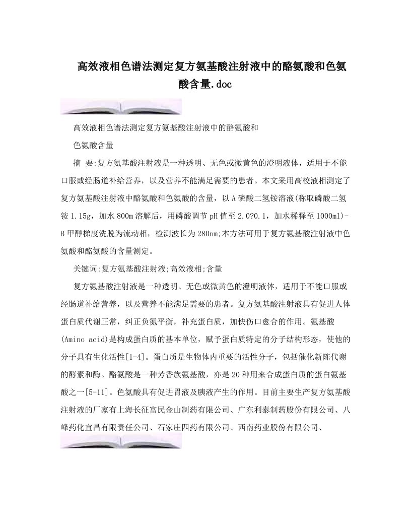 高效液相色谱法测定复方氨基酸注射液中的酪氨酸和色氨酸含量&#46;doc