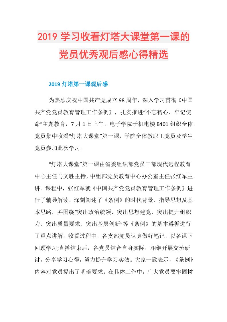 学习收看灯塔大课堂第一课的党员优秀观后感心得精选