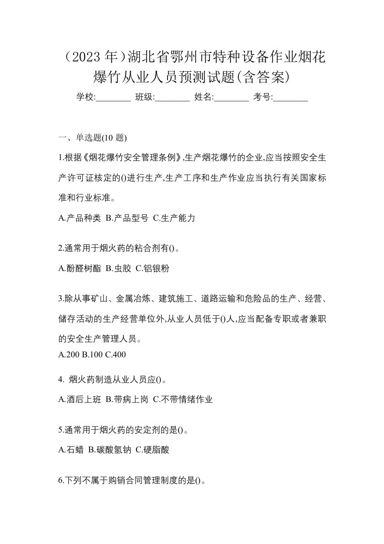 2023年湖北省鄂州市特种设备作业烟花爆竹从业人员预测试题含答案