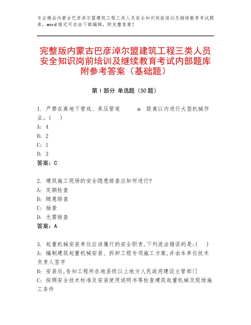 完整版内蒙古巴彦淖尔盟建筑工程三类人员安全知识岗前培训及继续教育考试内部题库附参考答案（基础题）