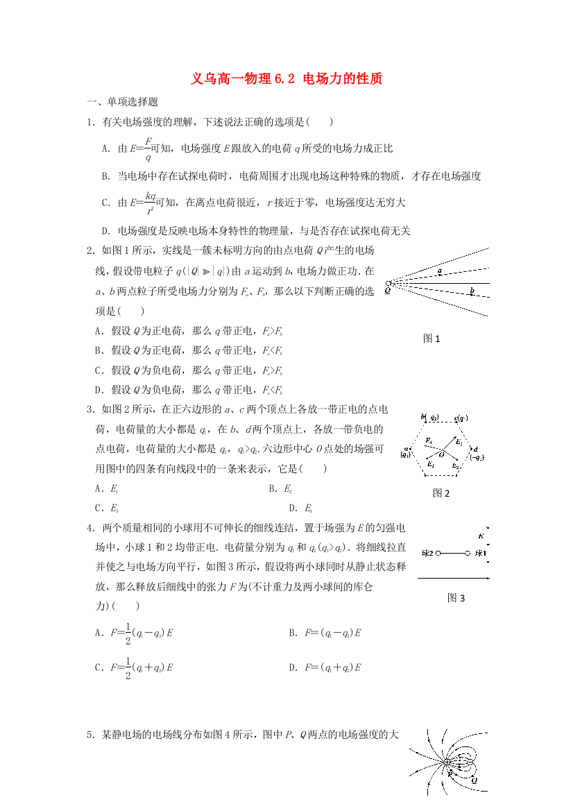 义乌三中高一物理62电场力的性质