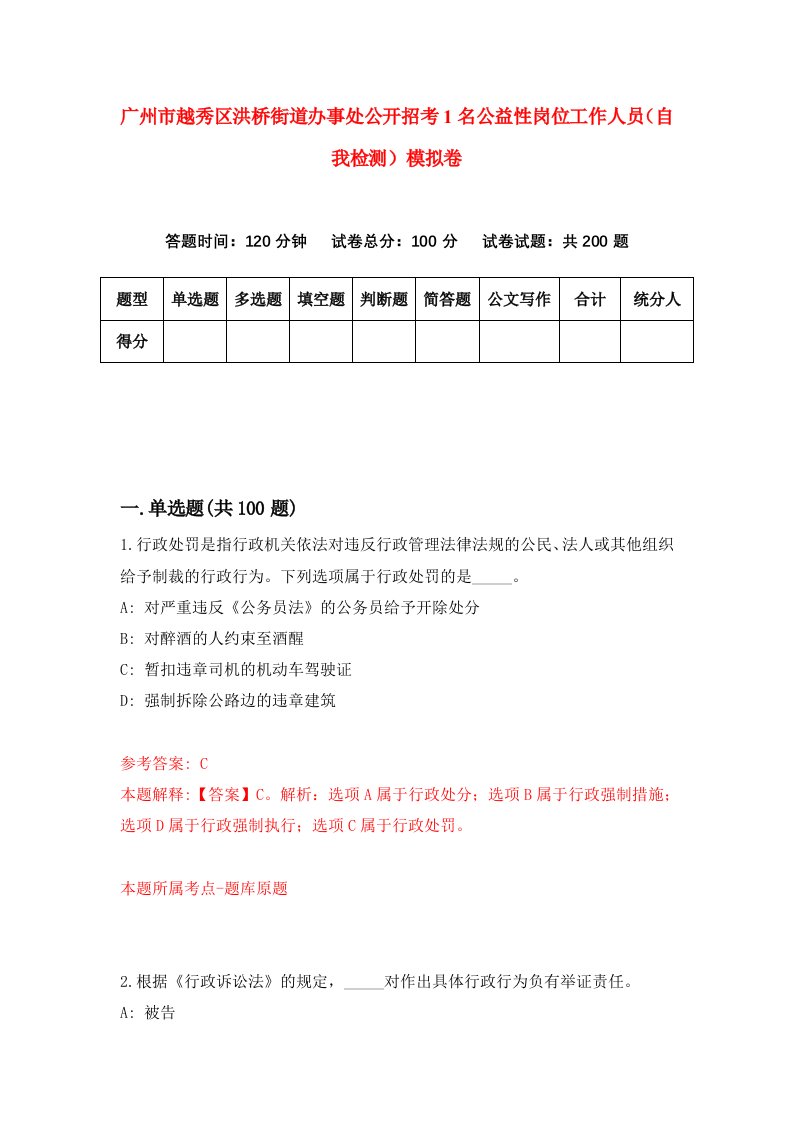 广州市越秀区洪桥街道办事处公开招考1名公益性岗位工作人员自我检测模拟卷8