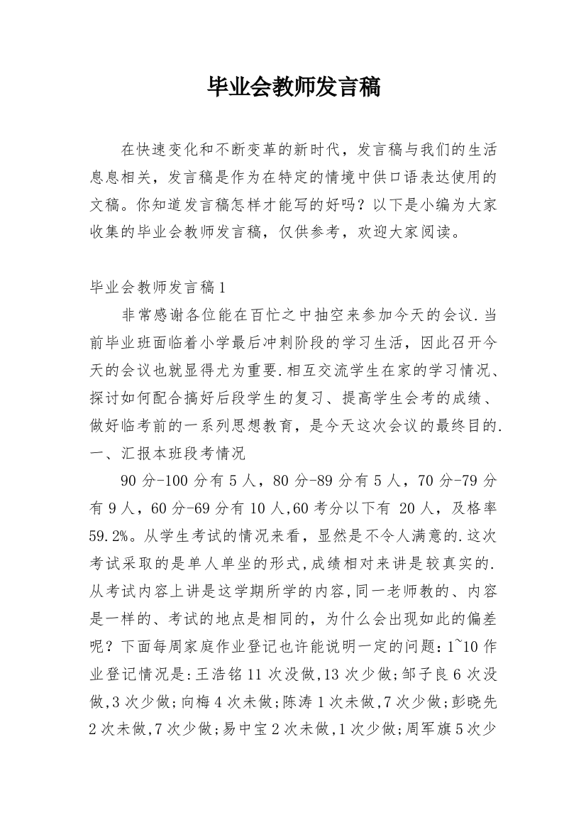 毕业会教师发言稿