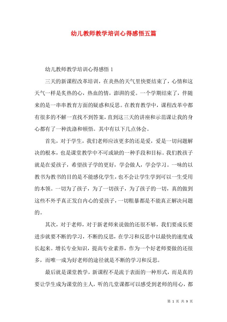 幼儿教师教学培训心得感悟五篇